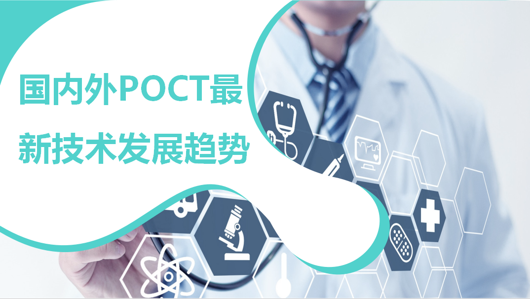 國內(nèi)外POCT最新技術(shù)發(fā)展趨勢！