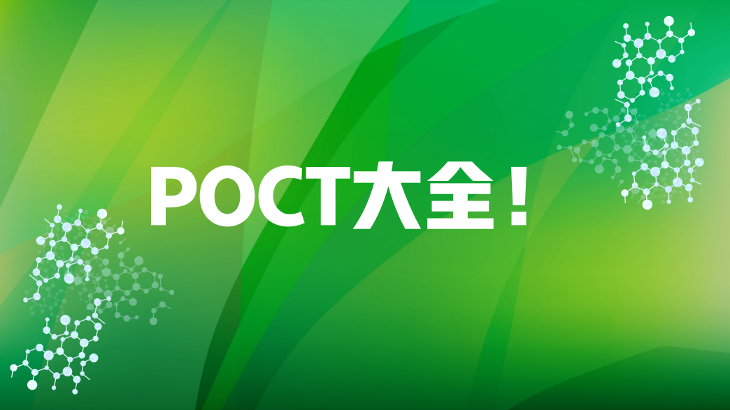 POCT大全！